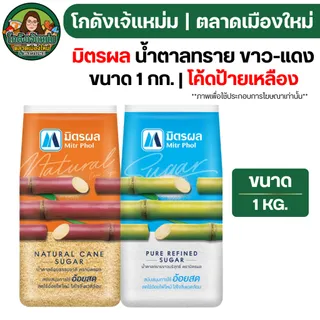 🟢NEW🔥NOLIVE🔥 มิตรผล น้ำตาลทราย ขาวถุงฟ้า-แดง ขนาด 1กก.