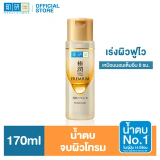 Hada Labo Premium Hydrating Lotion 170ml ฮาดะ ลาโบะ พรีเมี่ยม ไฮเดรทติ้ง โลชั่น 170มล. โลชั่นเซฟผิวอ่อนวัย 1 หน่วย