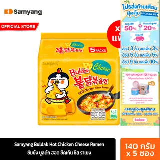 [4 แพ็ค] ซัมยัง บูลดัก ฮอต ชิคเก้น ชีส ราเมง 700ก. Samyang Buldak Hot Chicken Cheese Ramen 700g. (รวม 20 ห่อ)