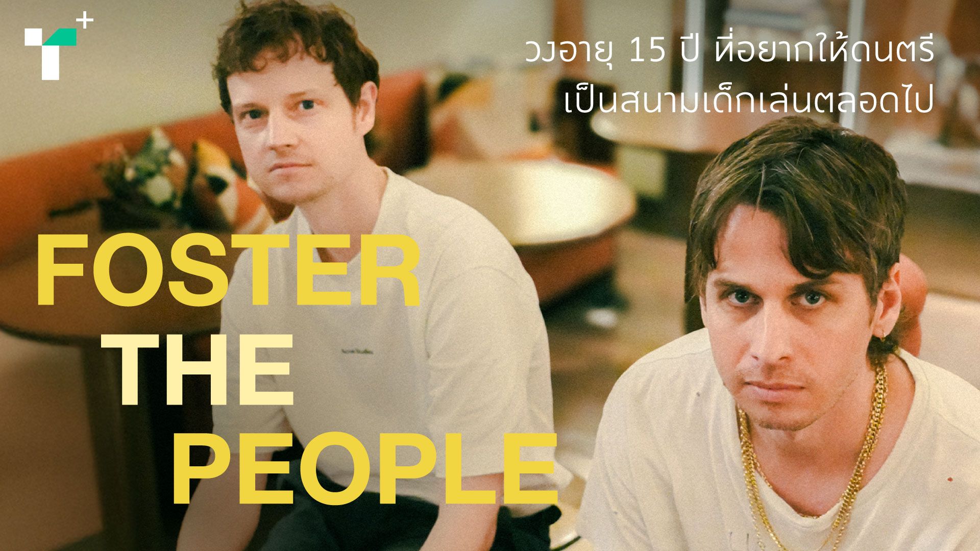 Foster the People วงอายุ 15 ปี ที่อยากให้ดนตรีเป็นสนามเด็กเล่นตลอดไป