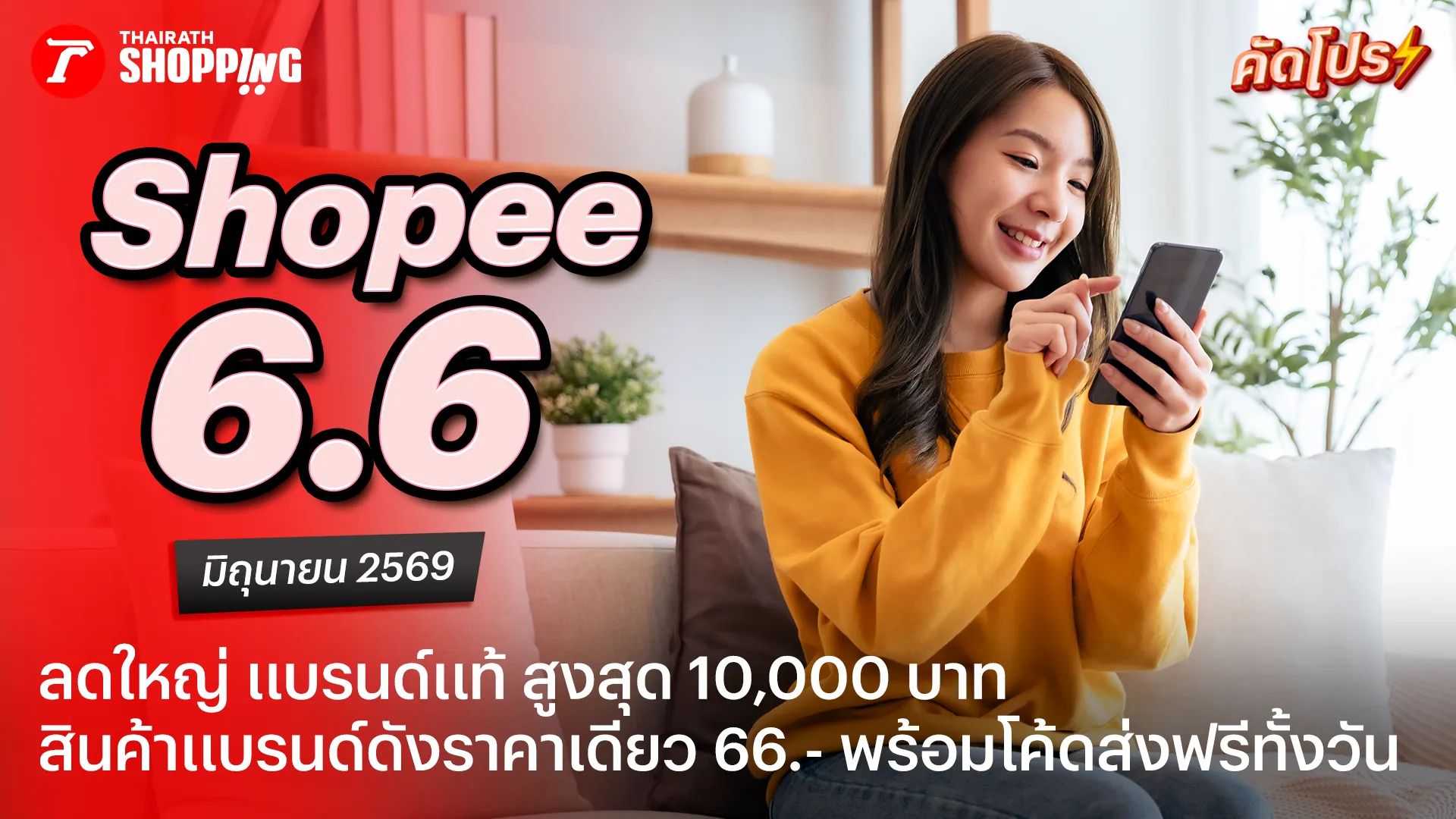 รวมโค้ดส่วนลด Shopee 6.6 Greatest Brands Celebration ลดใหญ่ แบรนด์แท้ เดือนมิถุนายน 2569