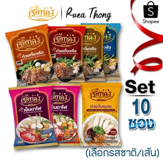 [10ซอง] เรือทอง ก๋วยเตี๋ยวเรือ มีฮาลาล เก็บได้นาน1ปี ซุปเข้มข้นหอมกลิ่นเครื่องเทศ  มีกะทิผง
