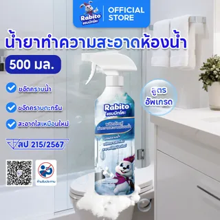 Rabito น้ำยาขจัดคราบห้องน้ำและสุขภัณฑ์ ขจัดคราบสกปรก ล้างห้องน้ำ ทำความสะอาด คราบในร่องกระเบื้อง 500มล.