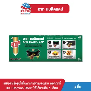 อาท แบล็คแคป เหยื่อกำจัดแมลงสาบ บรรจุ 3ชิ้น ใช้ได้นาน6เดือน