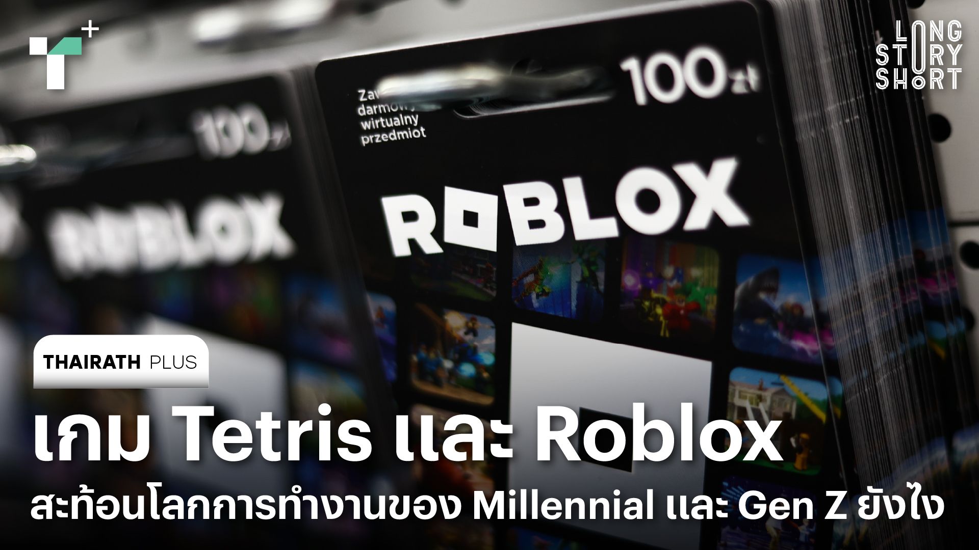 เกม Tetris และ Roblox สะท้อนโลกการทำงานของ Millennial และ Gen Z ยังไง