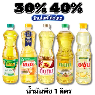 🏷️Live30%40%น้ำมันพืช มรกต เกสร องุ่น หยก ทับทิม โบนัส