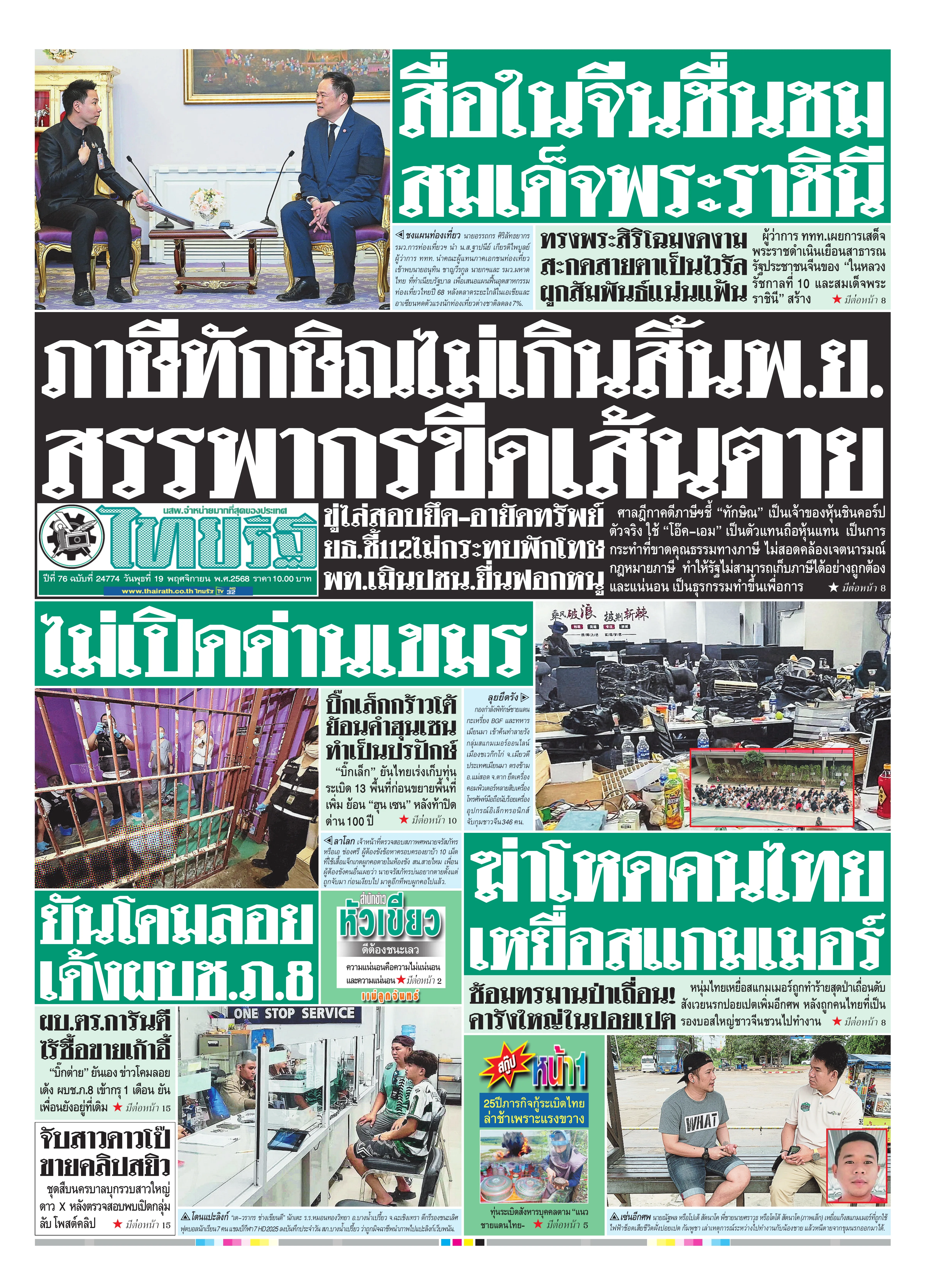 หนังสือพิมพ์ไทยรัฐฉบับวันที่ 19 พ.ย. 2568