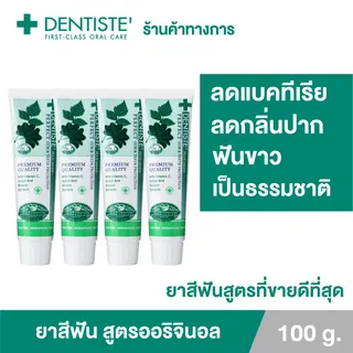 🔥Exclusive🔥(แพ็ค 4) Dentiste Original Toothpaste 100 g. ยาสีฟันเดนทิสเต้ ช่วยลดแบคทีเรีย ยับยั้งการสะสมของแบคทีเรียนานถึง 8 ชั่วโมง ลดกลิ่นปาก ลมหายใจหอมสดชื่น
