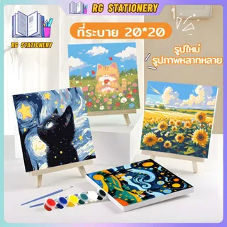 【RG】 ระบายสีตามตัวเลข 20*20 ซม มีสี+พู่กัน ภาพวาดตกแต่งอะคริลิค วาดภาพสีน้ำมันดิจิตอล ของขวัญ DIY
