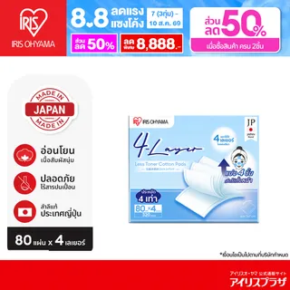 ซื้อ 2 ลด50% IRIS OHYAMA 4-Layer Less Toner Cotton Pads ไอริส โอยามะ สำลี 4 ชั้น 1 แผ่นแยกได้ถึง 4 ชิ้น อ่อนโยน เนื้อสัมผัสนุ่ม 80 ชิ้น จากญี่ปุ่น ของแท้ 100% รุ่น COT-4L เป็นที่นิยม