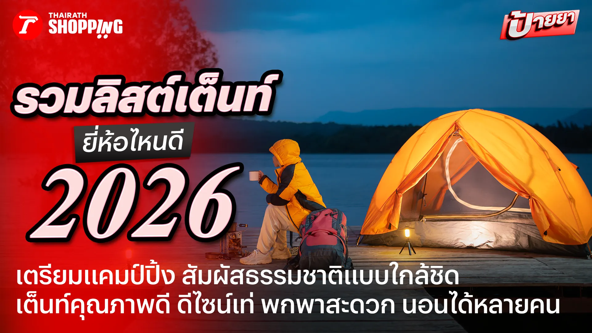 รวมลิสต์ 10 เต็นท์ ยี่ห้อไหนดี 2026 กางง่าย กันน้ำกันฝนได้ดี แข็งแรงน้ำหนักเบา