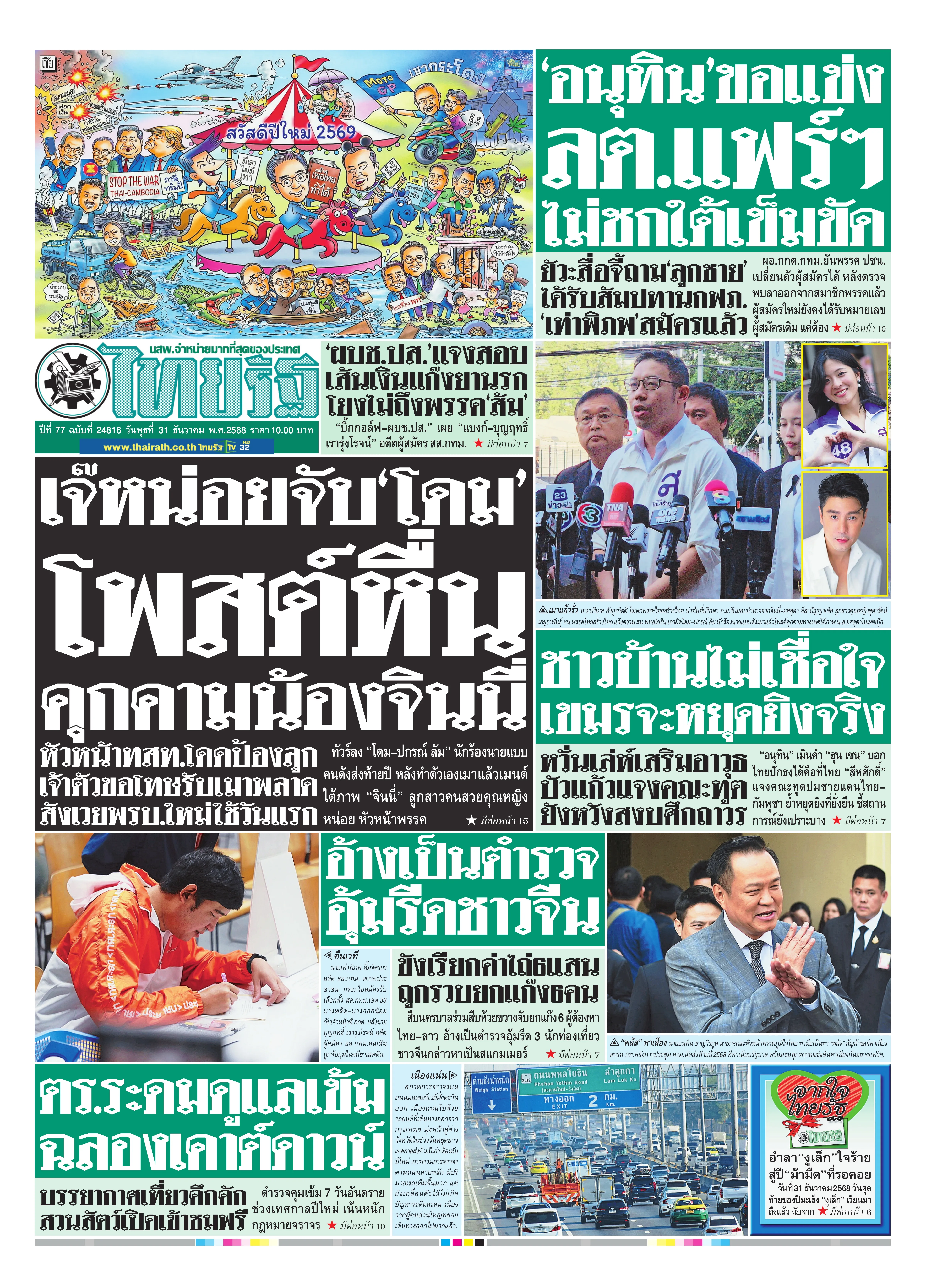 หนังสือพิมพ์ไทยรัฐฉบับวันที่ 31 ธ.ค. 2568