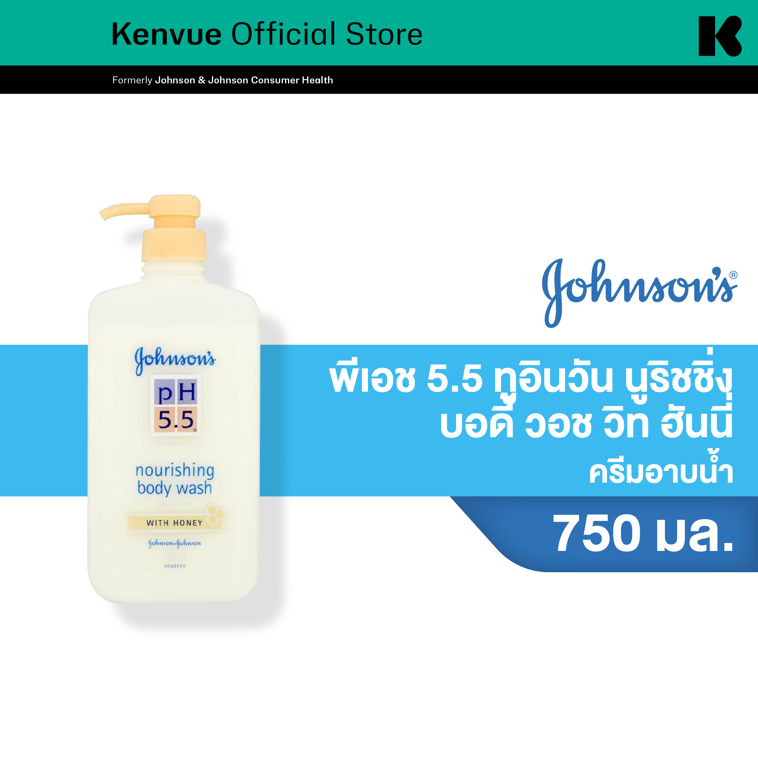 จอห์นสันบอดี้แคร์ ครีมอาบน้ำ พีเอช 5.5 ทูอินวัน นูริชชิ่ง บอดี้ วอช วิท ฮันนี่ 750 มล. Johnson Body Care pH5.5 Nourishing Body Wash with Honey 750 ml.
