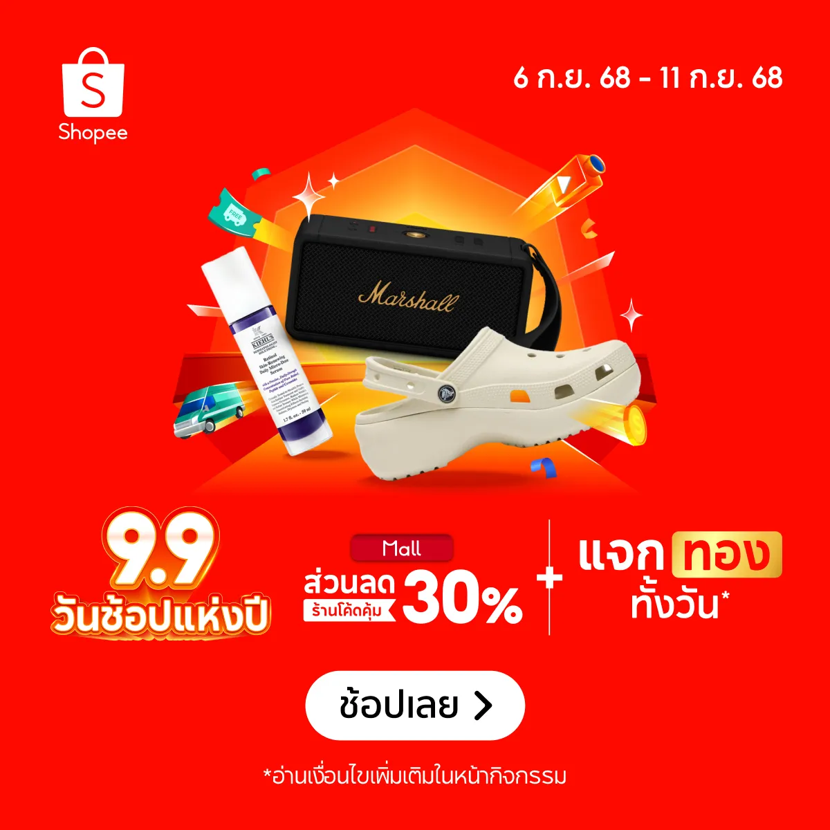 Shopee 9.9 Super Shopping Day วันช็อปแห่งปี