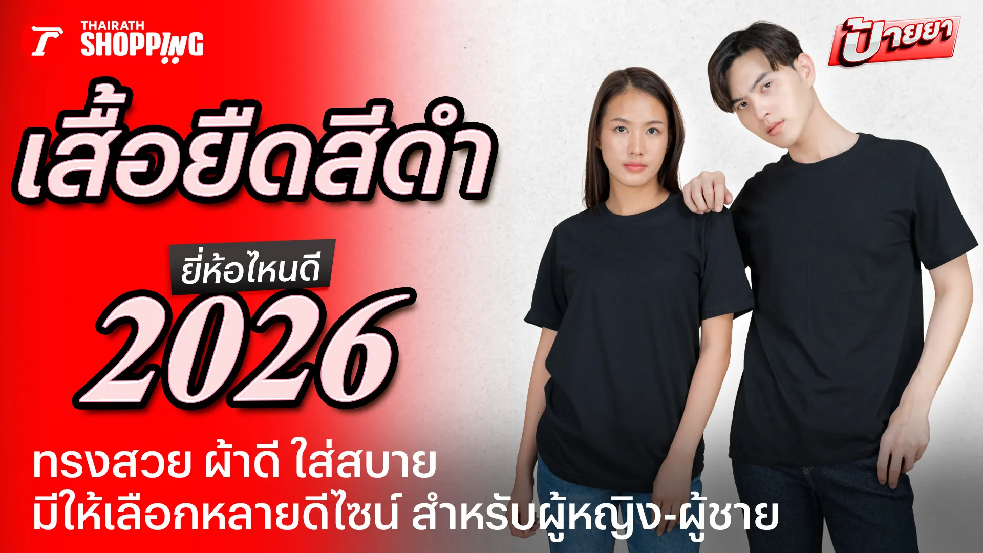 10 เสื้อยืดสีดำ ยี่ห้อไหนดี 2026 ทรงสวย ผ้าดี สวมใส่สบาย