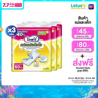 [ขายยกลัง!] [รวม 3 แพ็ค ทั้งหมด 180 ชิ้น] ไลฟ์รี่ แผ่นเสริมซึมซับมาตรฐาน 60 ชิ้น