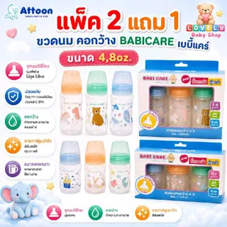 แพ็ค2แถม1 ขวดนม BABICARE เบบี้แคร์ ขนาด 4,8oz. มาพร้อมจุกนม (ไม่ดูดไม่ไหล)