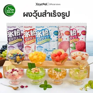 Xcycool ผงเยลลี่ ปิงเฟิ่น มีฮาลาล 14-28กรัม Ice Jelly Powder ผงเยลลี่สำเร็จรูป ผงวุ้น วุ้นกบ เนื้อเยลลี่นุ่ม เด้งดึ๋ง