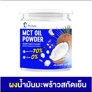 [Dr. Aum] MCT Oil Powder 100% ผงน้ำมันมะพร้าวสกัดเย็น ผง เอ็มซีที ออยล์ อิ่มนาน แบบกระป๋อง