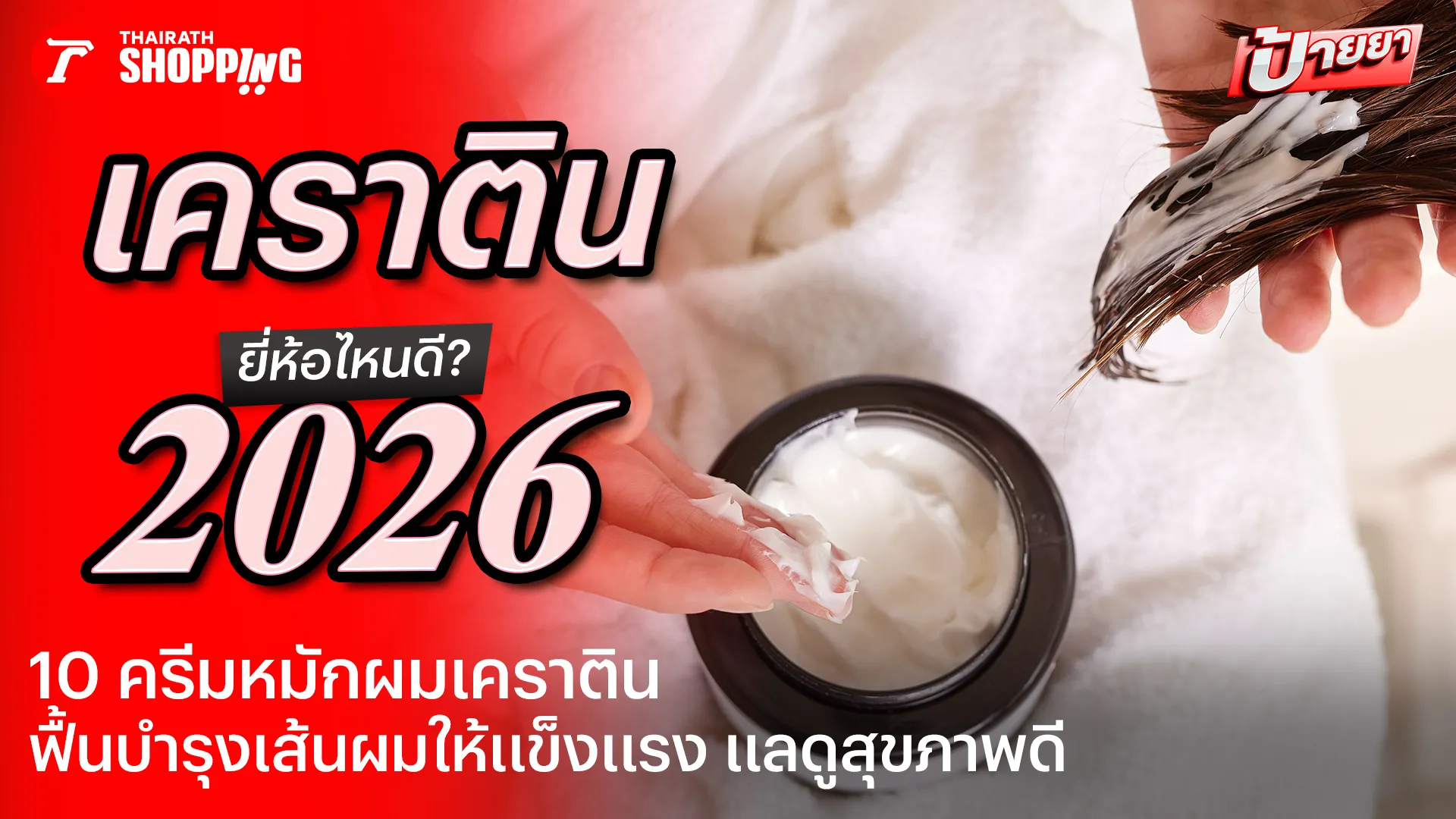 10 เคราติน ยี่ห้อไหนดี 2026 ฟื้นบำรุงผมแห้งเสีย ให้นุ่มลื่น ดูเงางาม