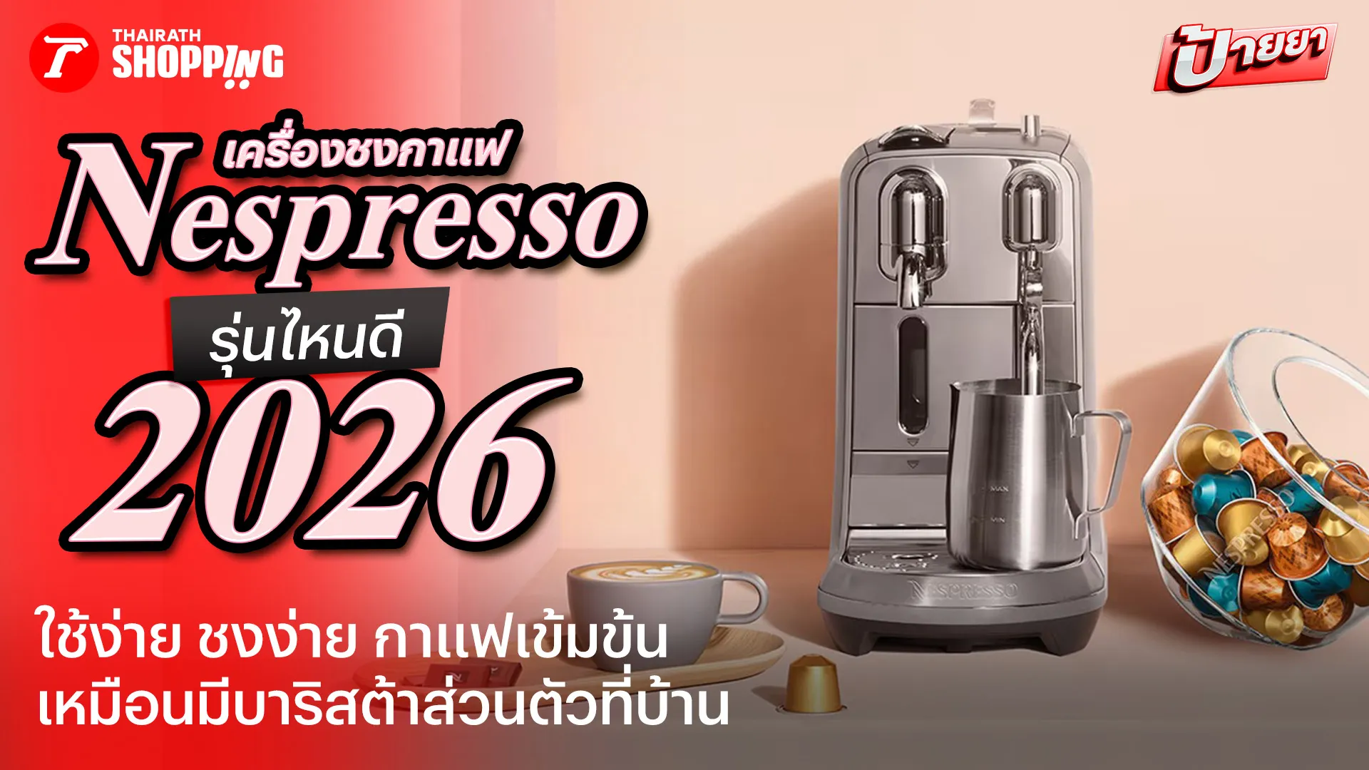 เครื่องชงกาแฟ Nespresso รุ่นไหนดี 2026 ใช้ง่าย กาแฟกลมกล่อม เหมือนมีบาริสต้าส่วนตัว