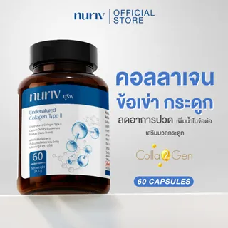 Nuriv Undenatured Collagen Type II 60Capsules นูรีฟ อันดีเนเจอด์ คอลลาเจน ไทพ์ทู 60แคปซูล