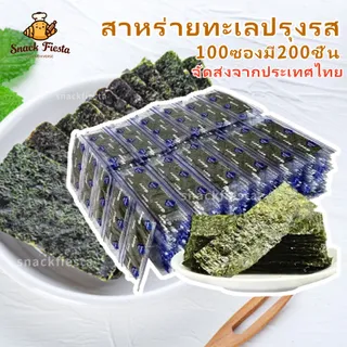 💯พร้อมส่ง💯สาหร่ายทะเลปรุงรส หอมสาหร่าย รสดั้งเดิม สาหร่ายซูชิ สาหร่ายห่อข้าว เด็กๆอร่อยถูกใจ