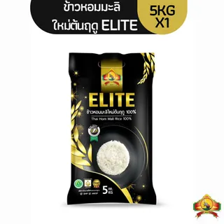 11.25 ซื้อในไลฟ์เหลือ 130.- /00.00 NEW!! ข้าวหอมมะลิใหม่ต้นฤดู ELITE 100% ขนาด5KG (ส่งฟรี)