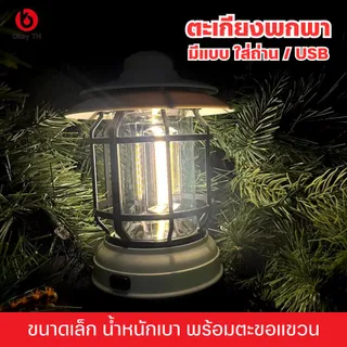 Topsun ตะเกียงไฟ LED TOPSUN รุ่นตะเกรียงแค้มป์ปิ้งวินเทจ พกพา 3 สี (ใส่ถ่าน/USB)-อุปกรณ์แค้มป์ปิ้ง