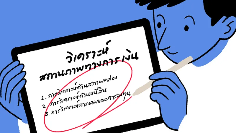  Financial Planning The Series EP.2 : การสร้างฐานการเงินที่แข็งแรง ควรเริ่มจาก ‘วิเคราะห์สถานภาพทางการเงิน’