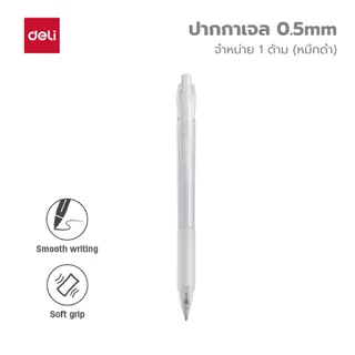 ปากกาเจลแบบกด หมึกสีน้ำเงิน/หมึกสีดำ Deli รุ่น G057 มีคลิปหนีบและปลอกยาง ด้ามใส (จำหน่าย 1 ชิ้น)
