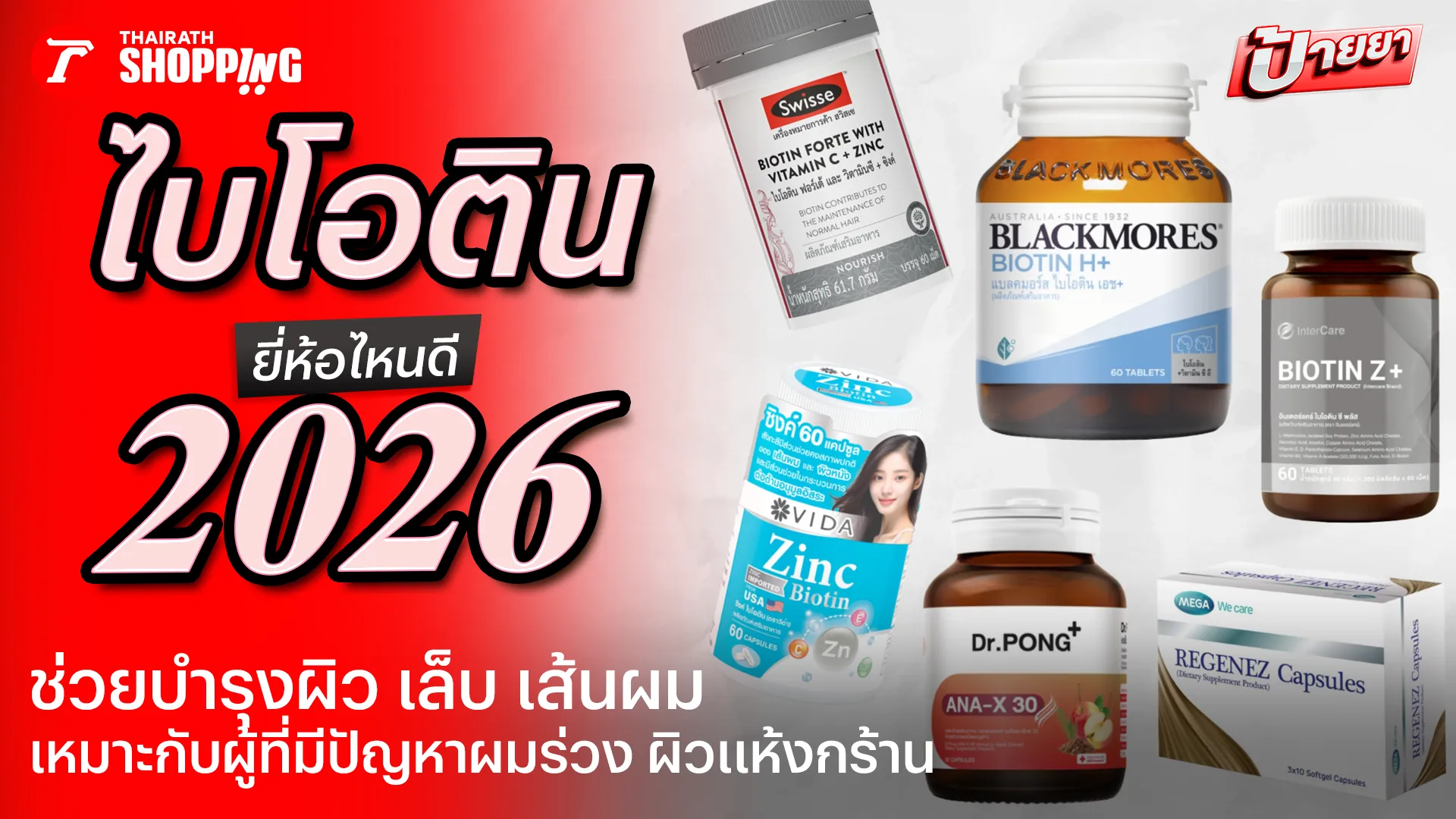 10 ไบโอติน ยี่ห้อไหนดี 2026 มีส่วนช่วยบำรุงผิว เล็บ และเส้นผม
