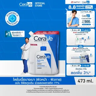 [รีฟิล] เซราวี CERAVE Moisturising Lotion โลชั่นบำรุงผิว ชุ่มชื้น เนื้อสัมผัสบางเบา 473ml