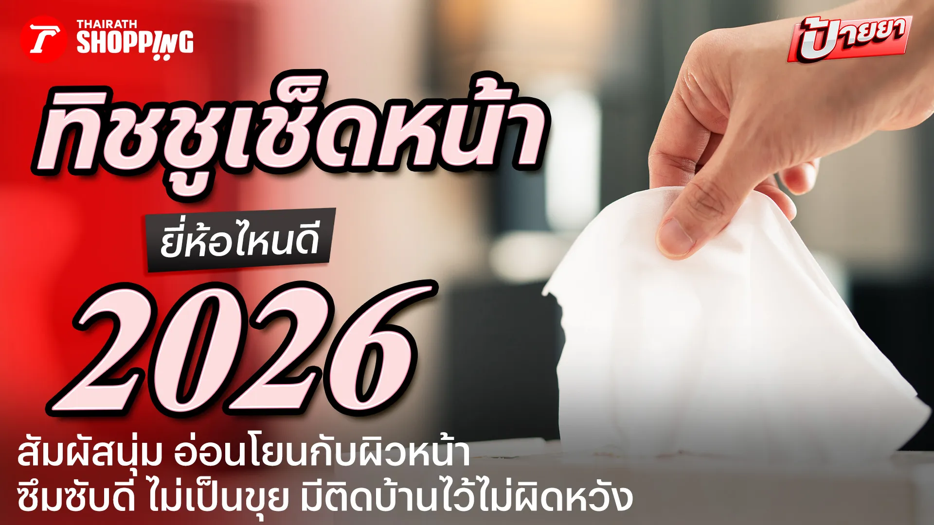 10 ทิชชูเช็ดหน้า ยี่ห้อไหนดี 2026 หนานุ่ม ซึมซับดี ไม่เป็นขุย