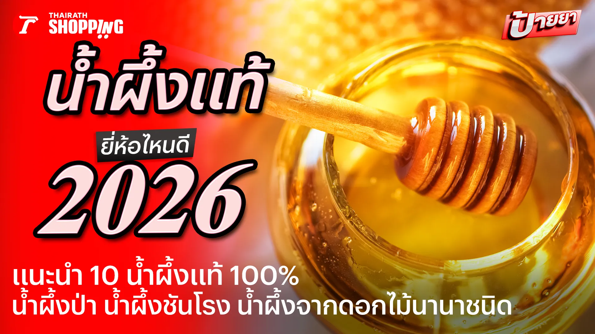 10 น้ำผึ้ง ยี่ห้อไหนดี 2569 น้ำผึ้งแท้ 100% จากเกสรดอกไม้นานาชนิด