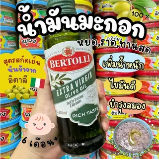 น้ำมันมะกอกสกัดเย็น สูตร Extra Virgin Oilve Oil  ไขมันดีต่อร่างกาย สำหรับเด็ก 6 เดือน+