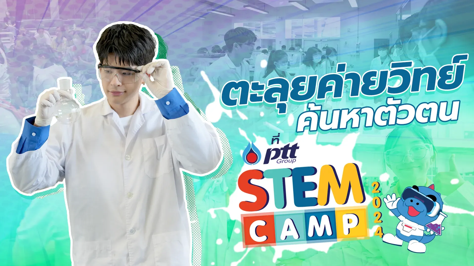 พี่มาร์ค-ภาคิน พาไปค้นหาเพื่อค้นพบตัวตน กับ PTT GROUP STEM CAMP 2024