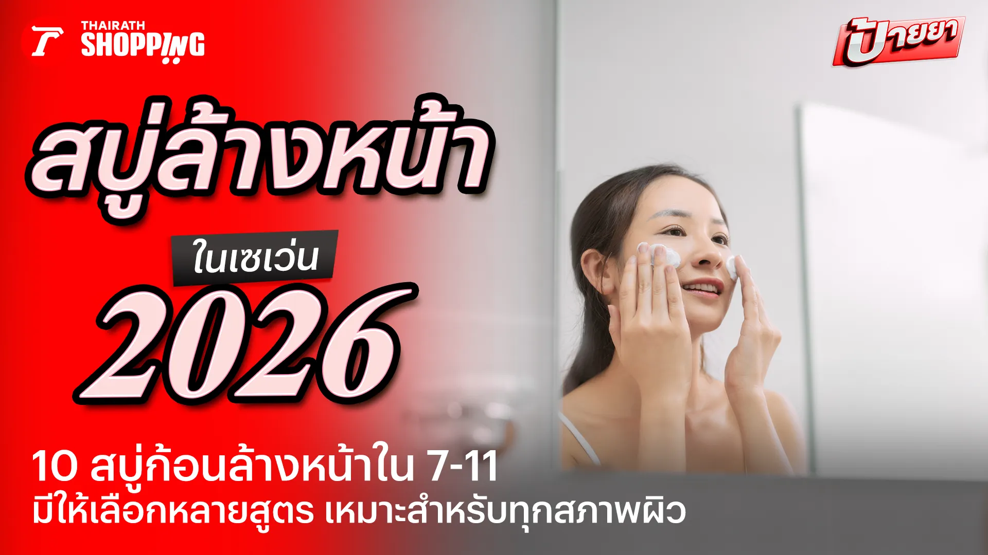 10 สบู่ล้างหน้าในเซเว่น อันไหนดี 2026 ใช้ดี มีหลายสูตร สำหรับทุกสภาพผิว