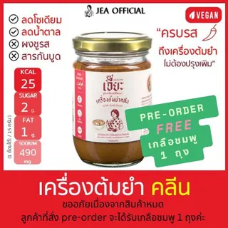 [Pre-Order] เจี๊ยะ เครื่องต้มยำปรุงสำเร็จ สูตรคลีน (สินค้าจัดส่งวันที่ 30/5)