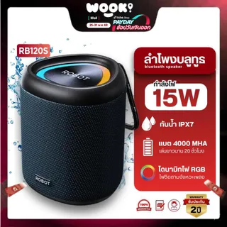 (รับประกัน 2ปี) ROBOT ลำโพงบลูทูธ กันน้ำ IPX7 รุ่น RB120S (15W) ลำโพง Bluetooth Speaker ลำโพงบลูทูธไร้สาย บลูทูธแบบ 6.0