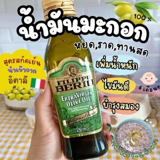 ของแท้ 100% น้ำมันมะกอก สูตรหยดราด / ทานสด / คลุกเคล้าอาหาร (ลอตใหม่ล่าสุด) 250ml.