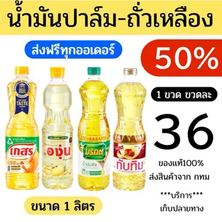 50%⭐️ น้ำมันปาล์ม - น้ำมันถั่วเหลือง