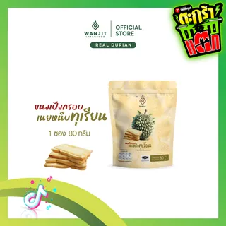 (ไทยรัฐตะกร้าแตก) 1ซอง ขนมปังกรอบเนยหนึบรสทุเรียน 80 กรัม ขนมปังกรอบชั้นดี อร่อย กรอบนอกนุ่มใน