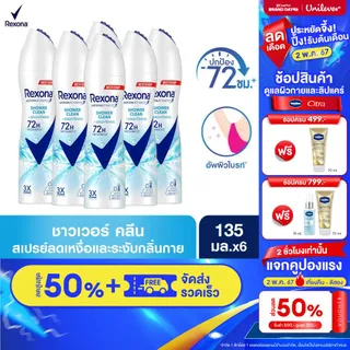 [สินค้าอยู่ระหว่างการปรับเปลี่ยนบรรจุภัณฑ์ ] เรโซน่า สเปรย์ระงับกลิ่นกาย ชาวเวอร์ คลีน หอมสดชื่นยาวนาน 135 มล.x6  Rexona Deodorant Spray Shower Clean 135 ml x6