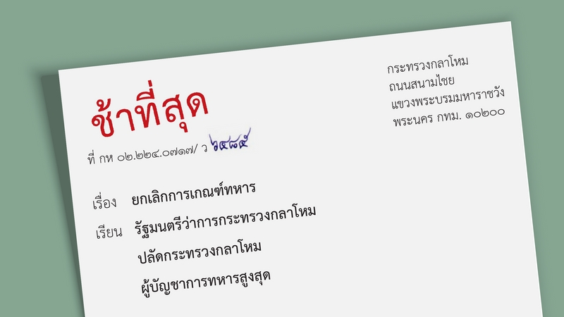 ‘ยกเลิกเกณฑ์ทหาร’ คือคำตอบสุดท้ายที่ชายไทยต้องการ รัฐบาลและกองทัพไม่ควรถ่วงเวลาอีกต่อไป