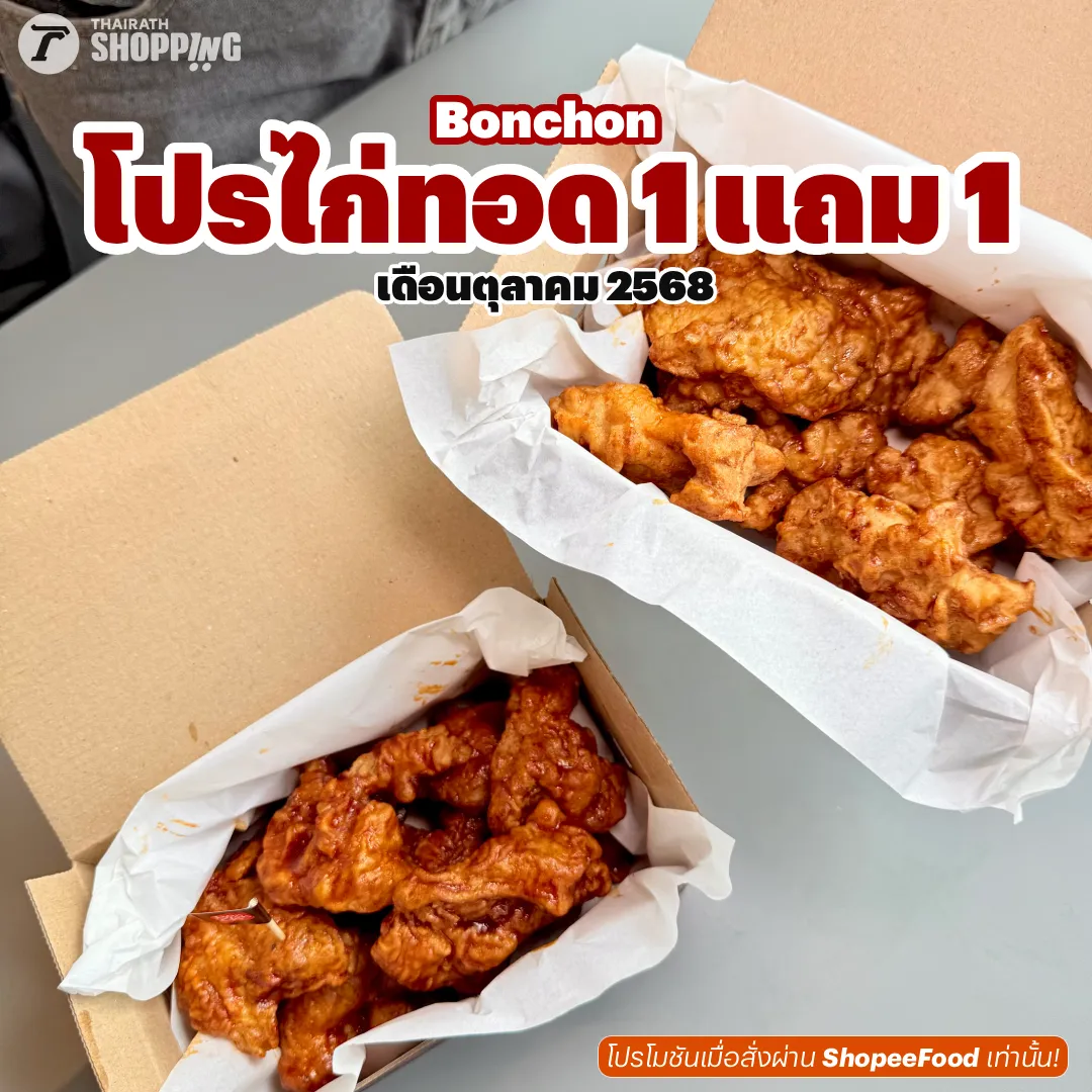 ส่วนลด โปรโมชัน Bonchon เดือนตุลาคม 2568 อัปเดตล่าสุด