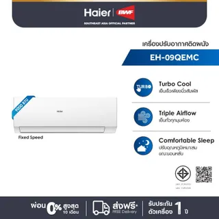 Haier เครื่องปรับอากาศ Fixed Speed (เลือกรุ่น & เลือกบริการติดตั้งจาก Q-Chang ได้)