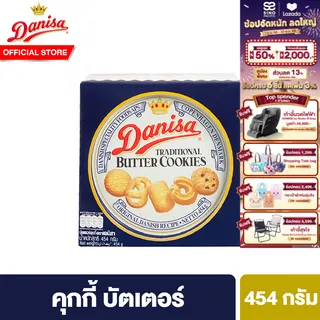 เดนิสา คุกกี้ บัตเตอร์ 454 ก. Danisa Butter Cookies 454g.