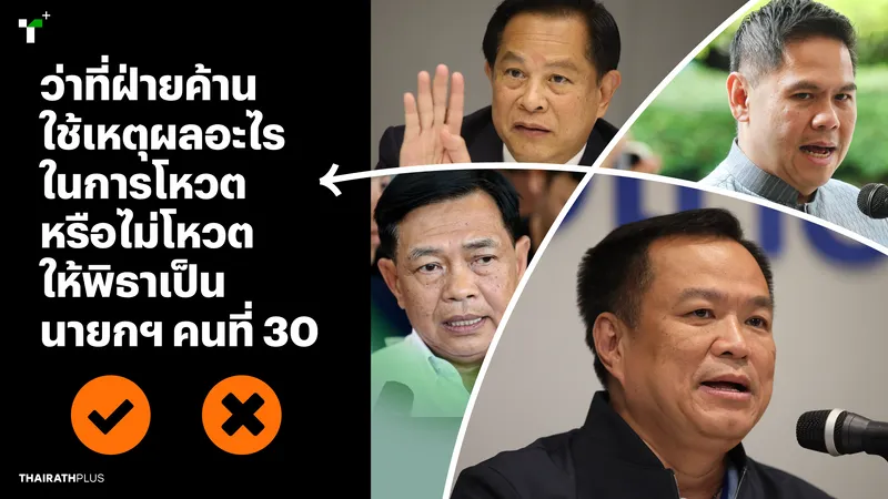 ว่าที่ฝ่ายค้านใช้เหตุผลอะไร ในการโหวตหรือไม่โหวต ให้พิธาเป็นนายกฯ คนที่ 30