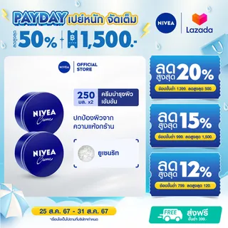 นีเวีย ครีมบำรุงผิวสูตรเข้มข้น 250 มล. 2 ชิ้น NIVEA ครีมทาผิวสำหรับผิวแห้ง มอยส์เจอร์ไรเซอร์ ครีมทาผิวลดรอยแตก